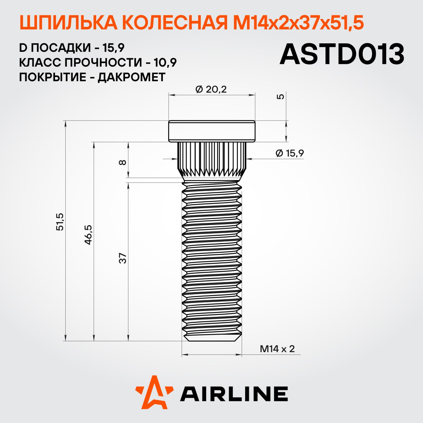 AIRLINE ASTD013 Шпилька колесная M14x2x37x51.5, D посадки 15,9, дакромет FORD