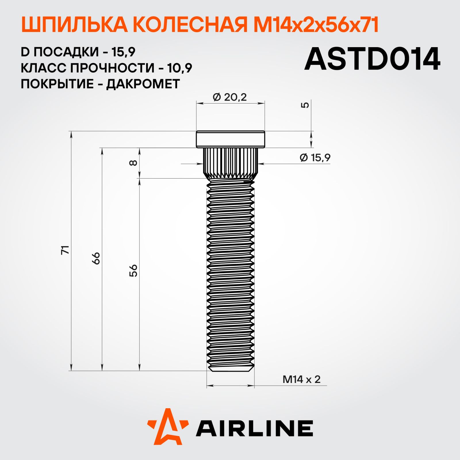 AIRLINE ASTD014 Шпилька колесная M14x2x56x71, D посадки 15,9, дакромет FORD