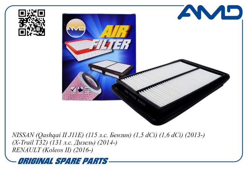AMD AMDFA792 Фильтр воздушный NISSAN Qashqai II J11E, 115 л.с. Бензин, 1,5 dCi, 1,6 dCi, 2013-, X-Trail T32, 131 л.с. Дизель, 2014-, RENAULT Koleos II, 2016- AMDFA792