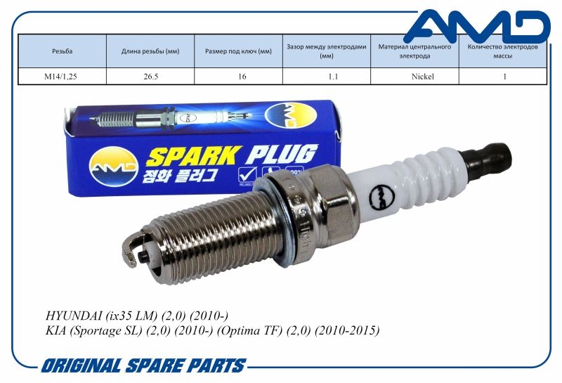 AMD AMDPL69 Свеча зажигания (Nickel) HYUNDAI ix35 LM, 2,0, 2010-, KIA Sportage SL, 2,0, 2010-, Optima TF, 2,0, 2010-2015 AMDPL69