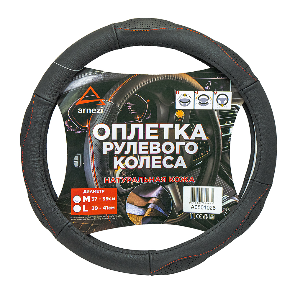 ARNEZI A0501028 Оплетка на руль (M 38 см нат. кожа) черная с перфорацией, формованная