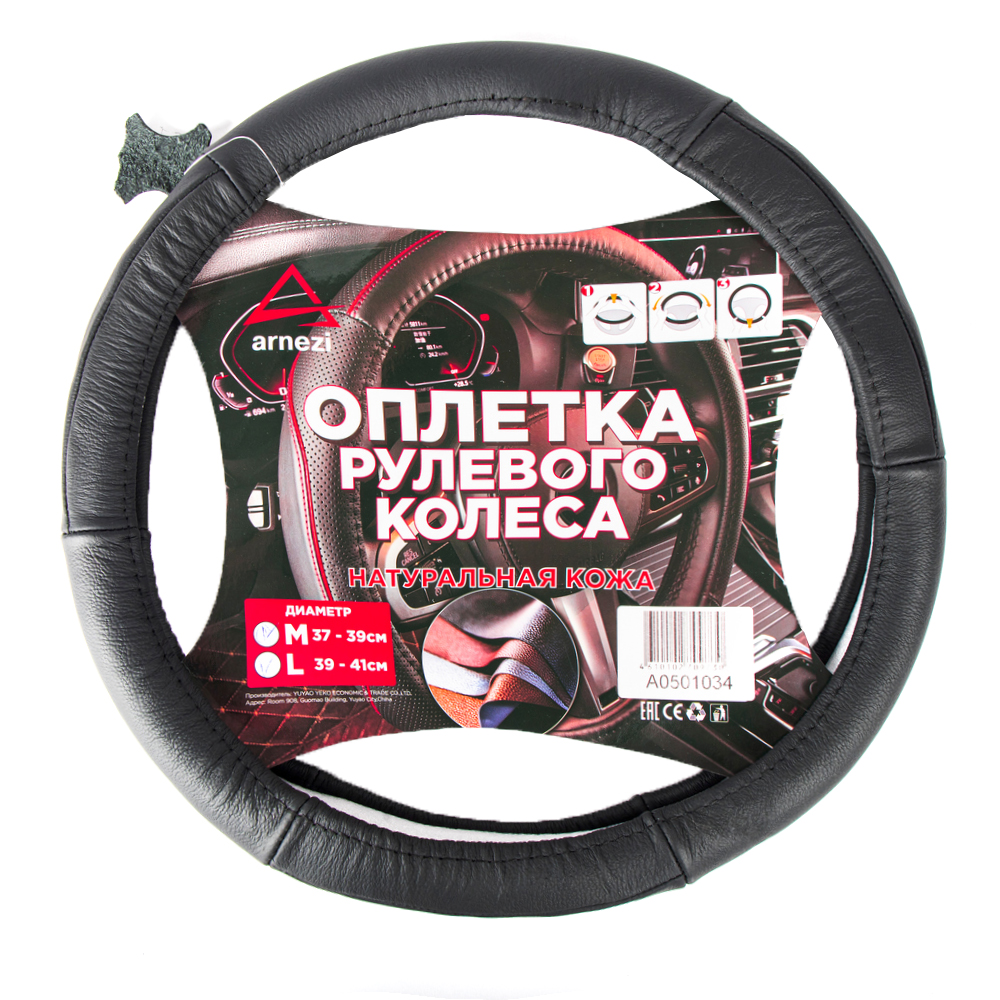 ARNEZI A0501034 Оплетка на руль (L 40 см , нат. кожа) черная, формованная