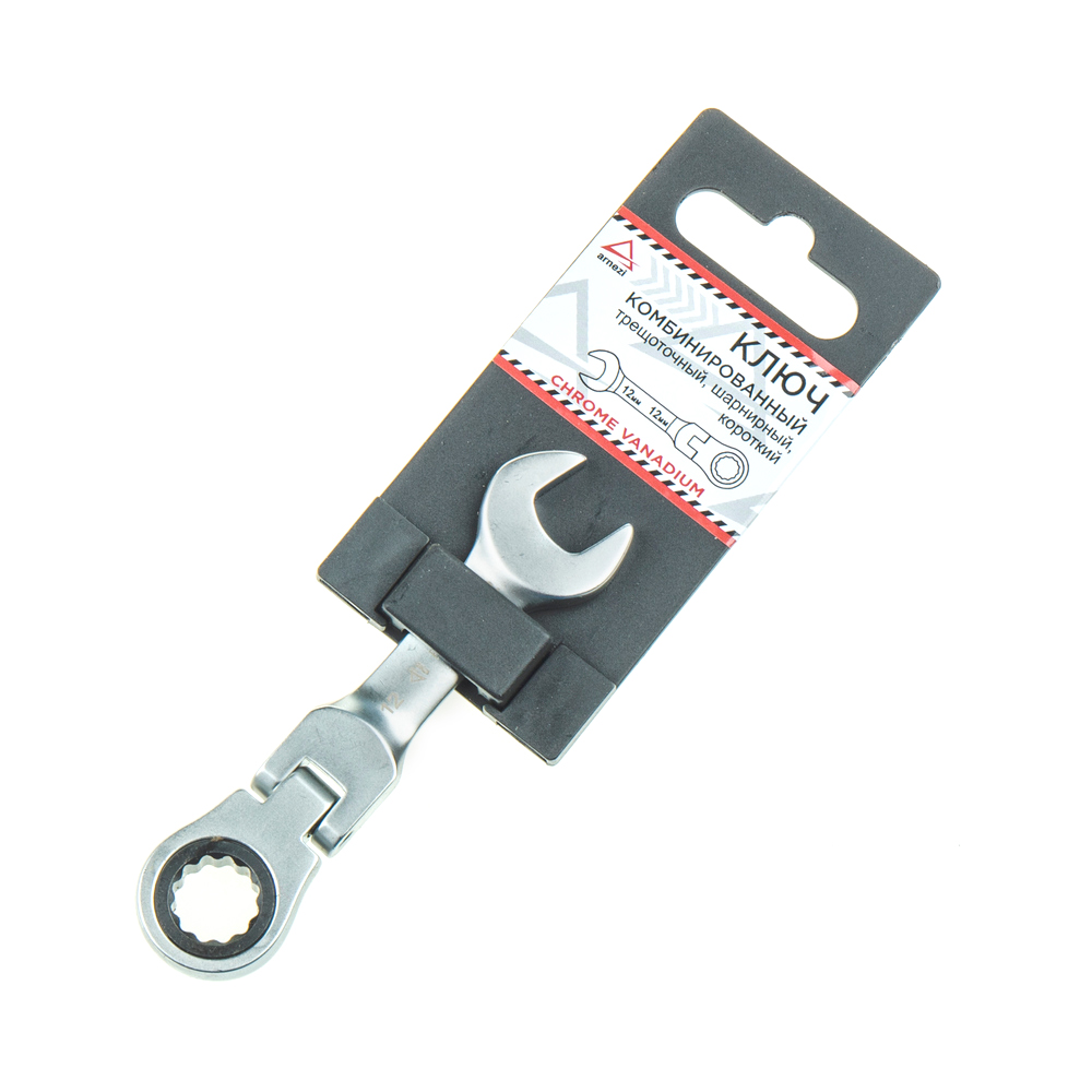 ARNEZI R1030712 Ключ комбинированный, 12 мм, трещоточный, шарнирный, короткий