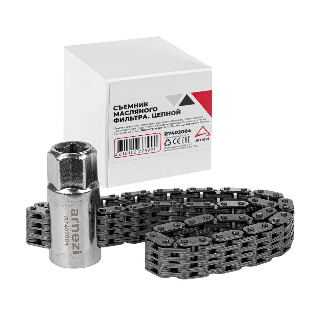 ARNEZI R7402004 Съемник масляного фильтра, цепной 120мм