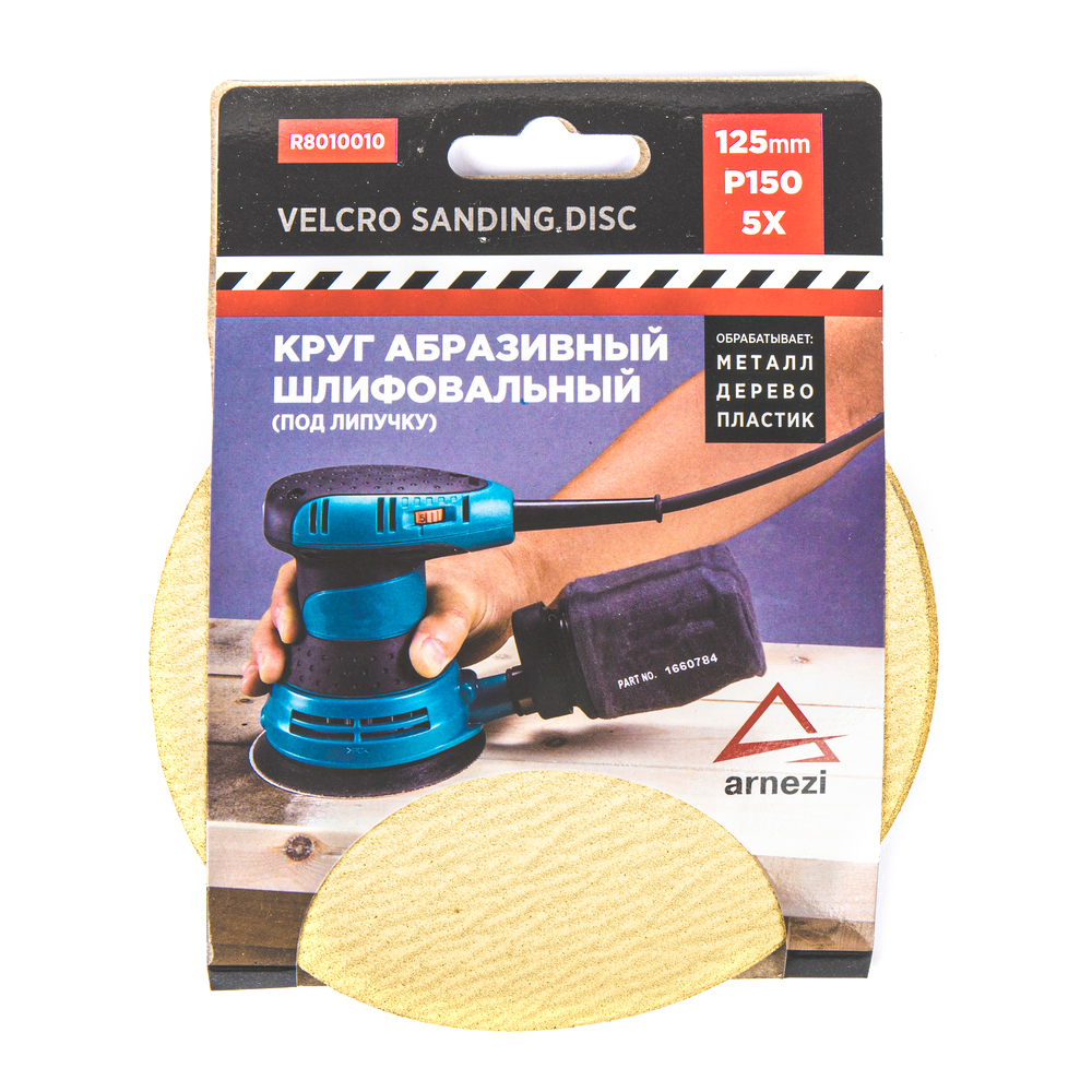 ARNEZI R8010010 Круг абразивный (шлифовальный) d=125 мм P150 под липучку (5шт)