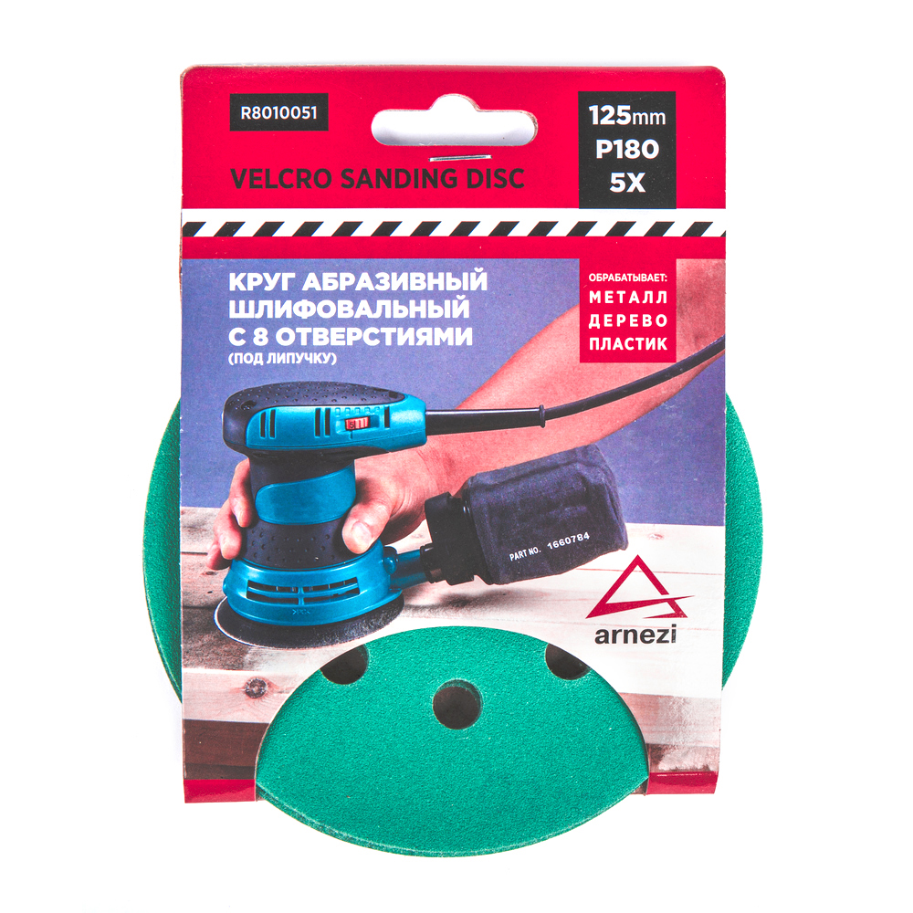 ARNEZI R8010051 Круг абразивный (шлифовальный) d=125 мм P180 с 8 отверстиями под липучку (5шт)
