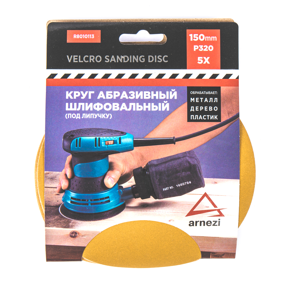 ARNEZI R8010113 Круг абразивный (шлифовальный) d=150 мм P320 под липучку (5шт)