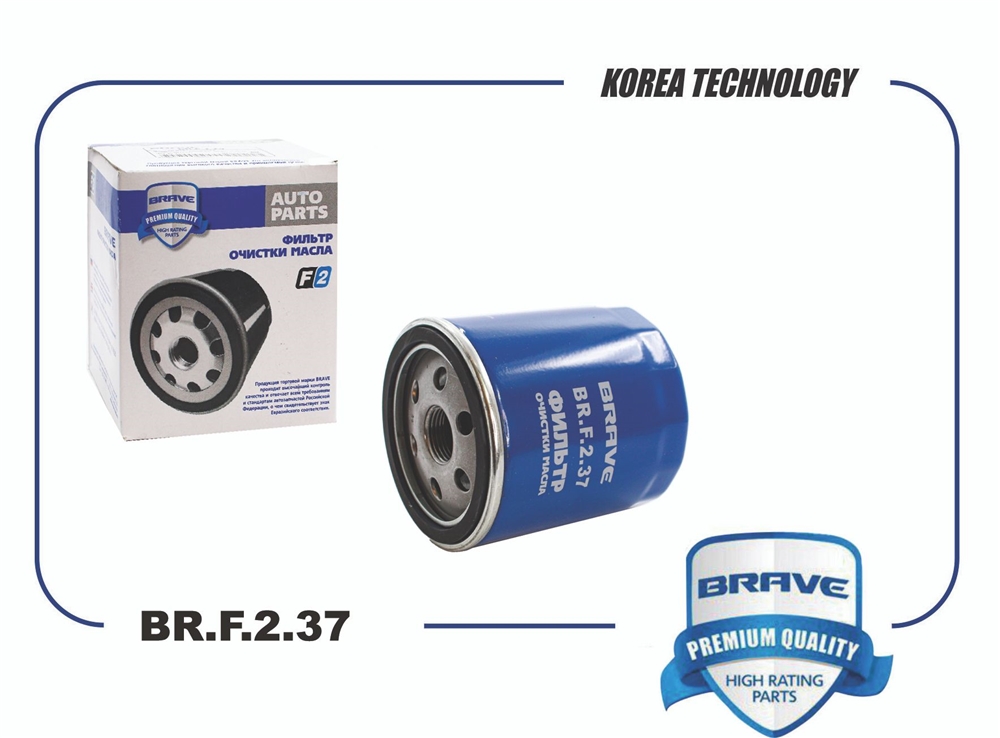 BRAVE BRF237 Фильтр масляный 1751529 BR.F.2.37 FORD Focus II 1.8-2.0 / III 2.0 11-, Ecosport II 13-,Volvo S40 04- BR.F.2.37