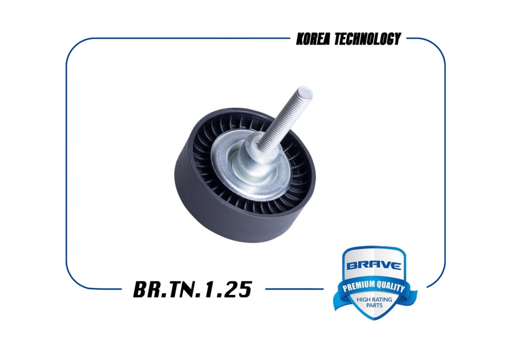 BRAVE BRTN125 Ролик натяжителя ремня обводной 1J0145276B BR.TN.1.25 VW Polo, Golf, Tiguan 06-, Skoda Rapid