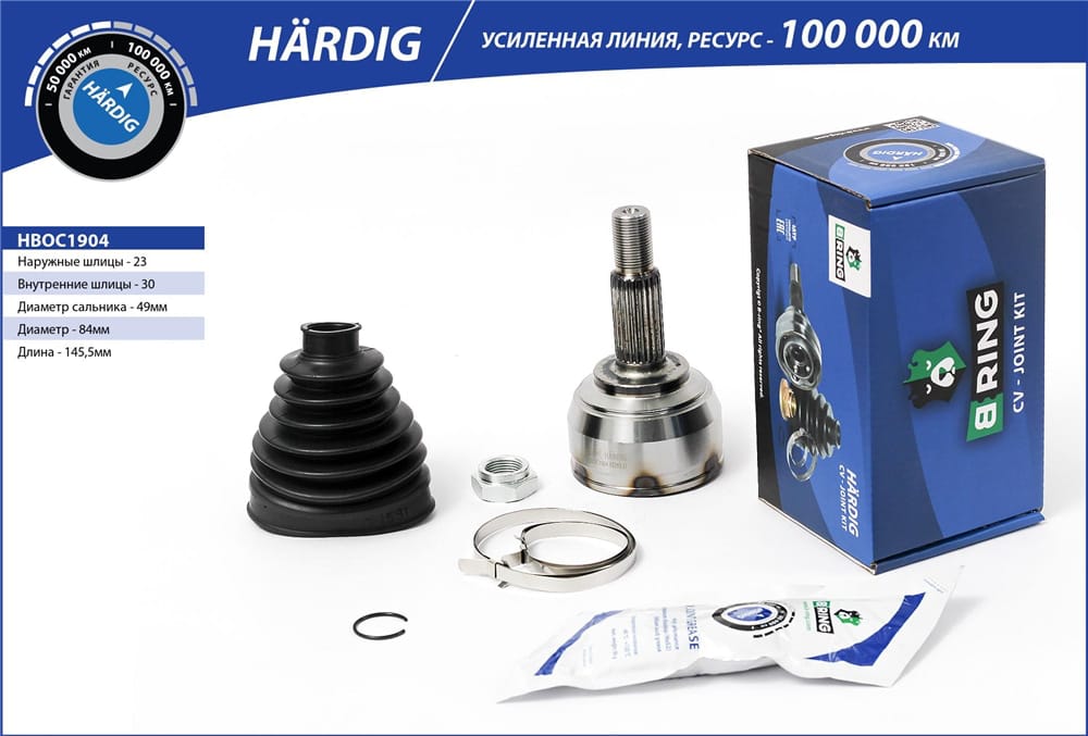 BRING HBOC1904 Шрус