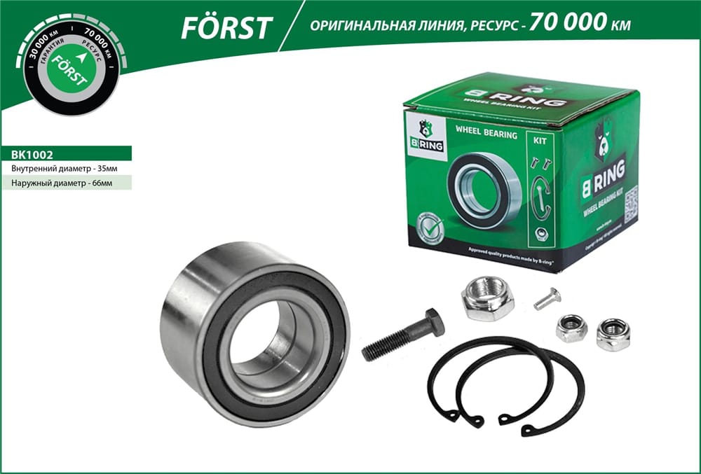 BRING BK1002 Подшипник ступицы VW GOLF II/LUPO/POLO 83-01 пер. (FORST)
