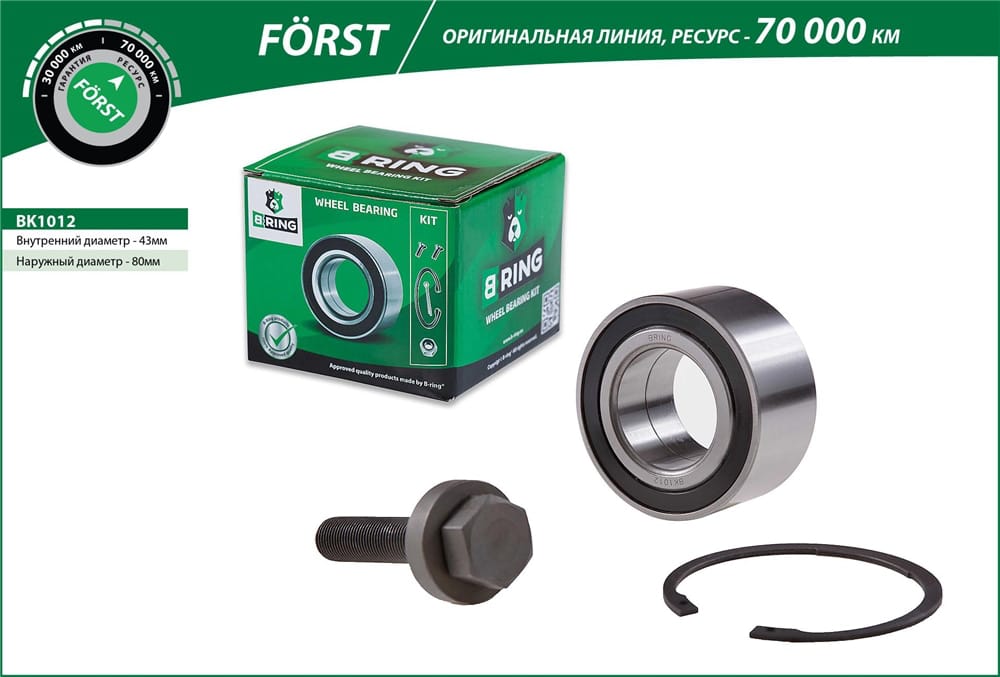 BRING BK1012 Подшипник ступицы VW SHARAN/FORD GALAXY/SEAT ALHAMBRA 95-06 пер. (FORST)