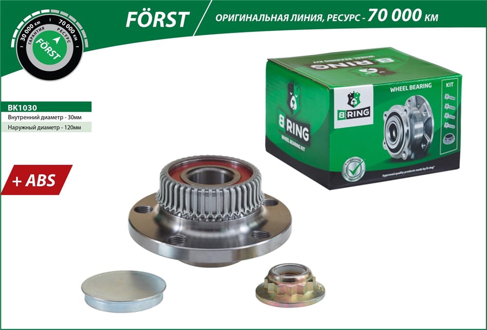 BRING BK1030 Ступица с подшипником AUDI A3 I/SKODA/VW GOLF IV/POLO V 96- зад. (FORST)