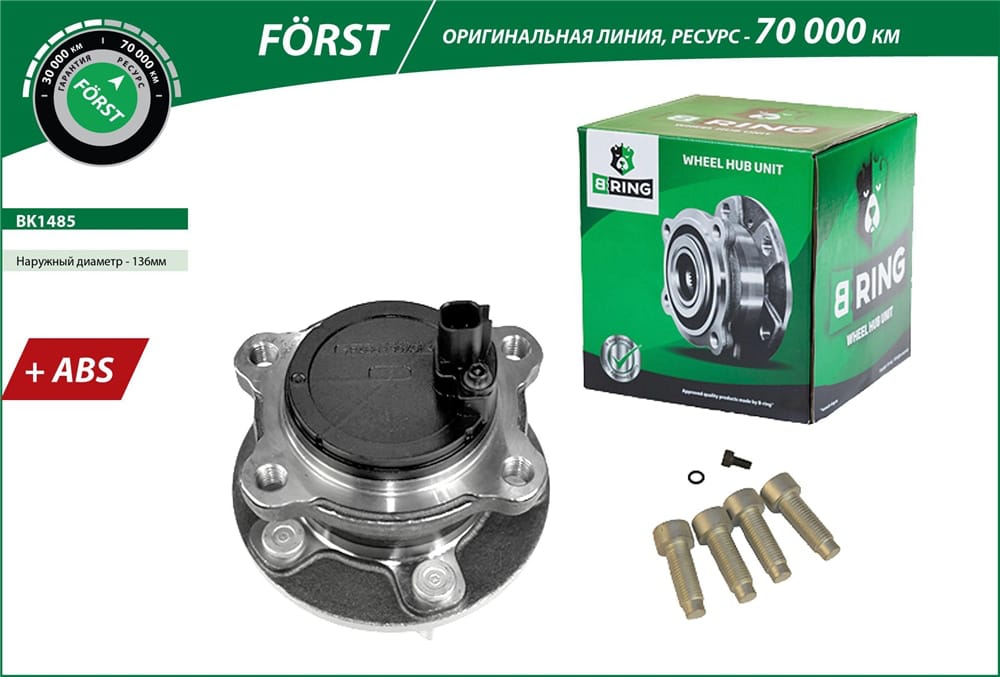 BRING BK1485 Ступица с подшипником FORD FOCUS III 11- зад. (FORST)
