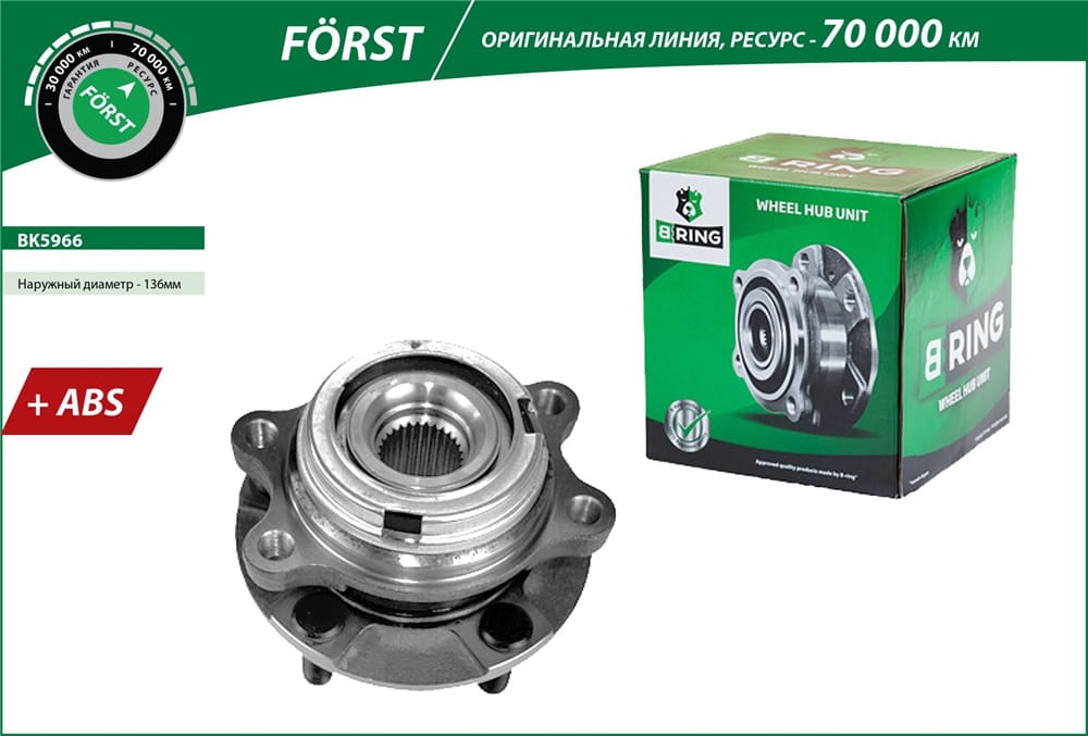 BRING BK5966 Ступица с подшипником NISSAN TEANA J31/MURANO Z50 00-08 пер. (FORST)