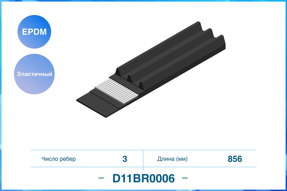 CWORKS D11BR0006 Эластичный Поликлиновый ремень 3PK856EE EPDM D11BR0006
