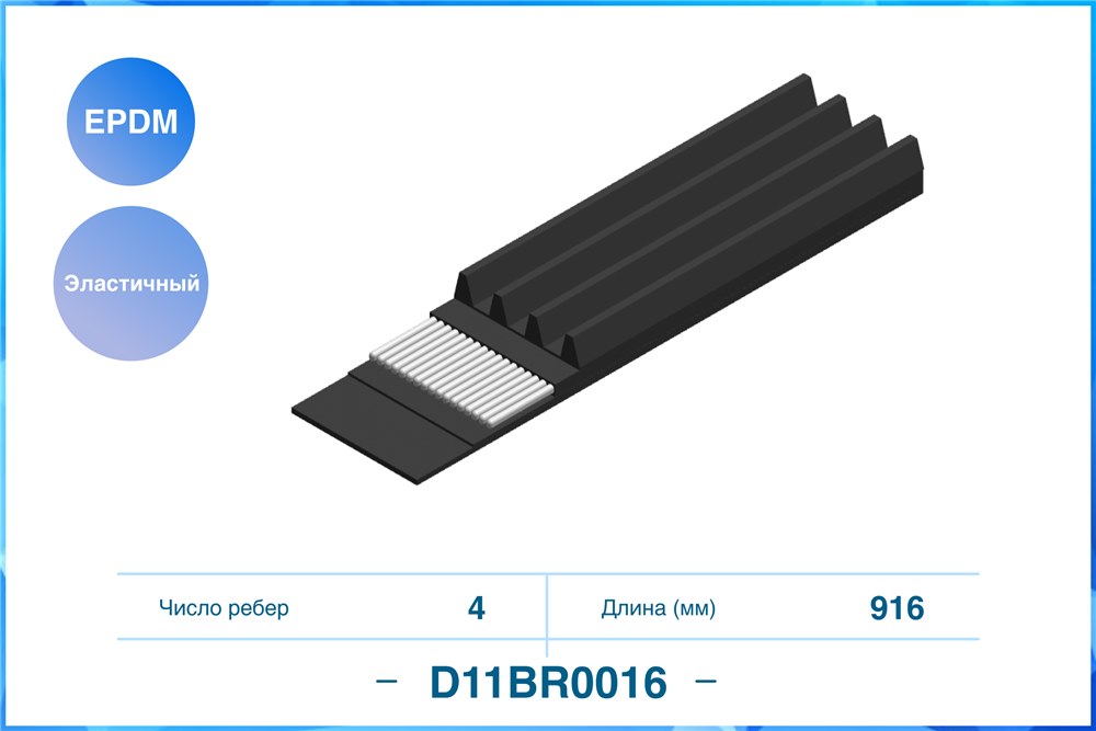 CWORKS D11BR0016 Эластичный Поликлиновый ремень 4PK916EE EPDM D11BR0016