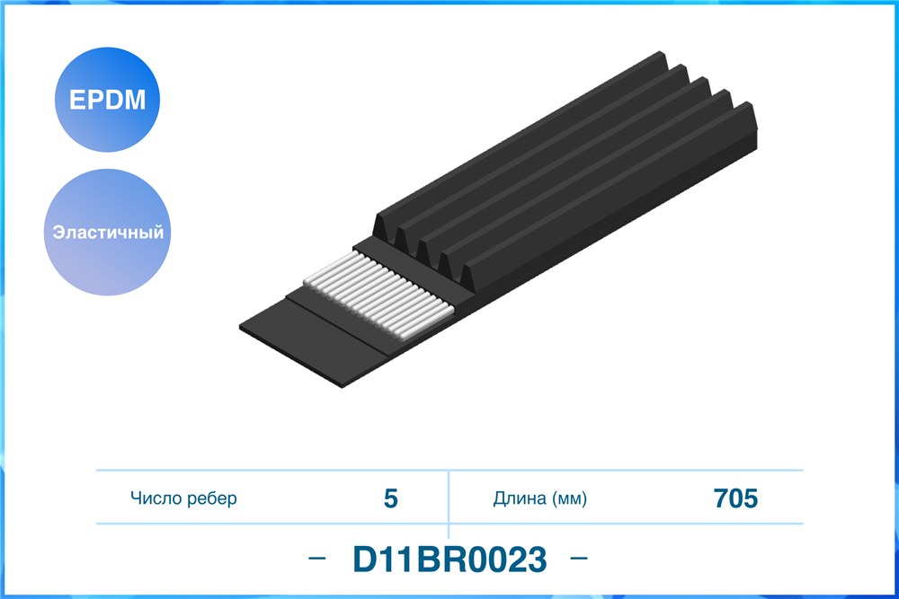 CWORKS D11BR0023 Ремень поликлиновый 5PK705EE