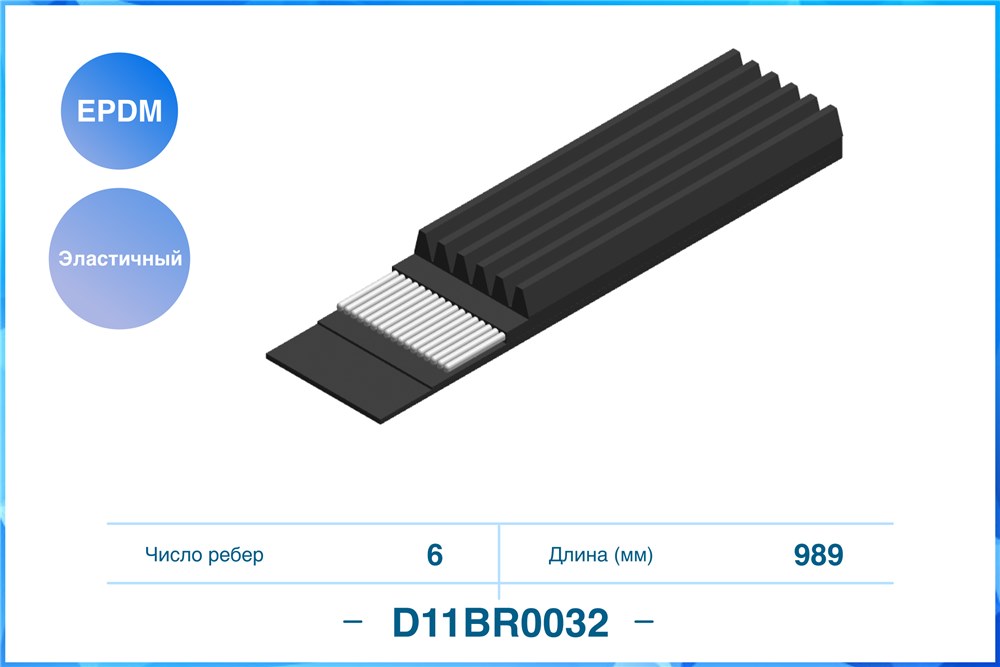 CWORKS D11BR0032 Эластичный Поликлиновый ремень 6PK989EE EPDM D11BR0032