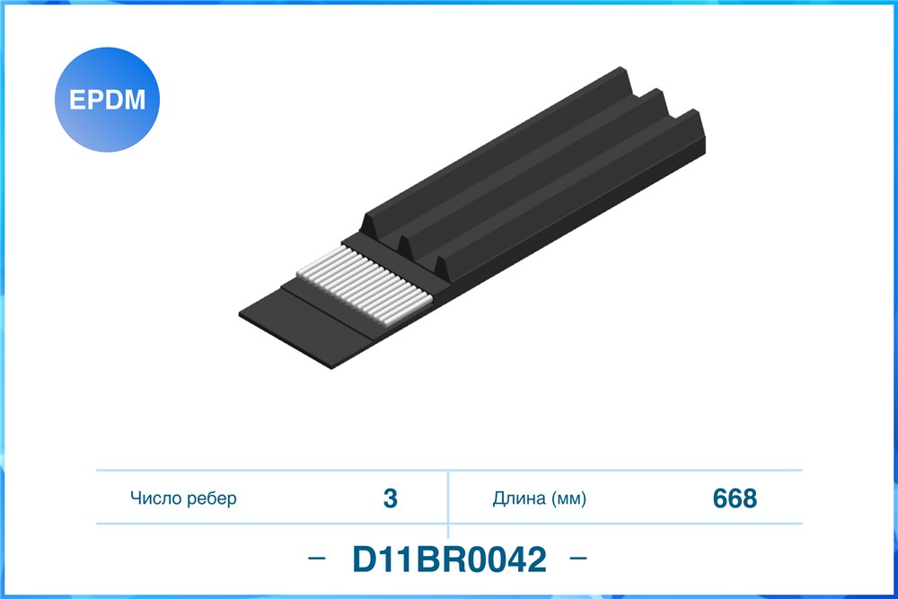CWORKS D11BR0042 Ремень поликлиновый 3PK668