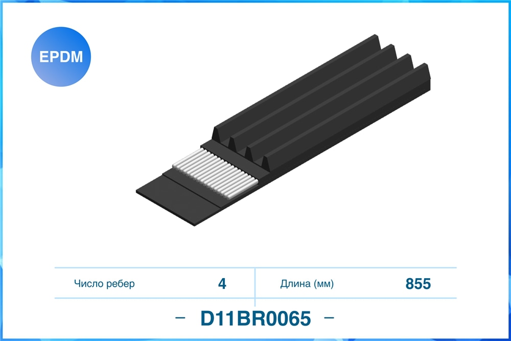 CWORKS D11BR0065 Ремень поликлиновый 4PK855