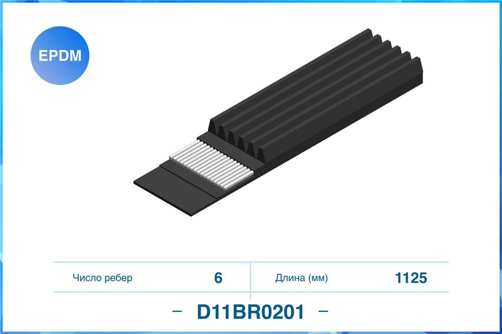 CWORKS D11BR0201 Поликлиновый ремень 6PK1125 EPDM D11BR0201