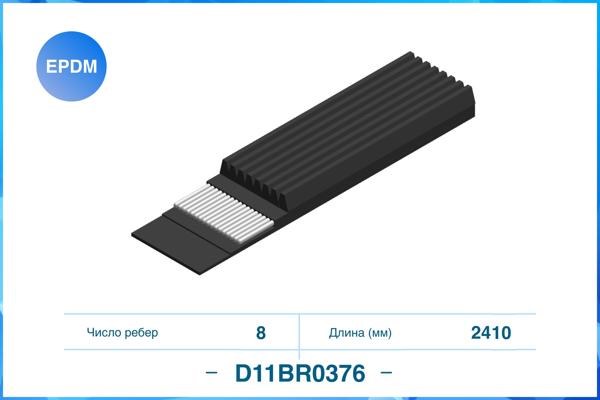 CWORKS D11BR0376 Поликлиновый ремень 8PK2410 EPDM D11BR0376