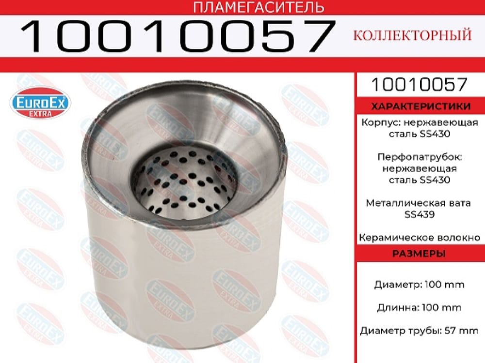 EUROEX 10010057 Пламегаситель коллекторный 100x100x57 нерж.(диаметр трубы 57мм, длина 100мм диаметр 100мм)