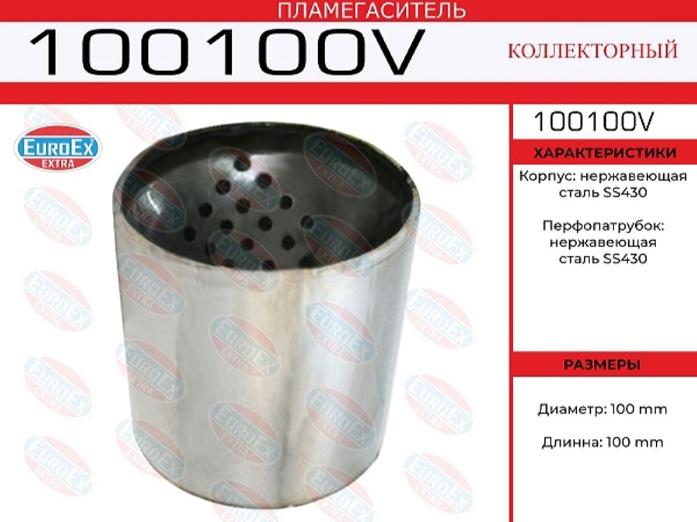 EUROEX 100100V Пламегаситель коллекторный нерж.сталь