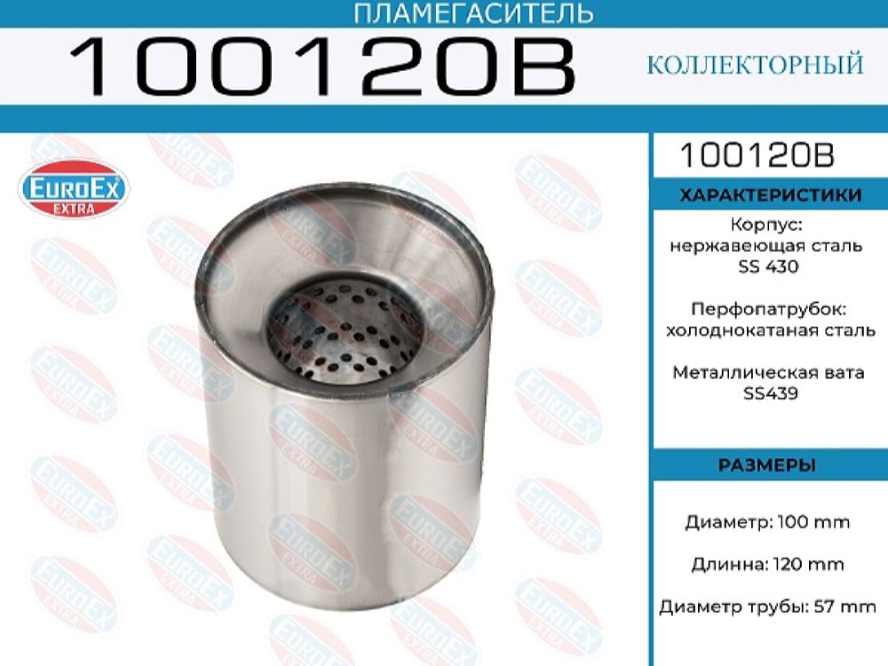 EUROEX 100120b Пламегаситель коллекторный 100x120x57 (диаметр трубы 57мм, общая длина 120мм диаметр бочонка 100мм) купить в Самаре