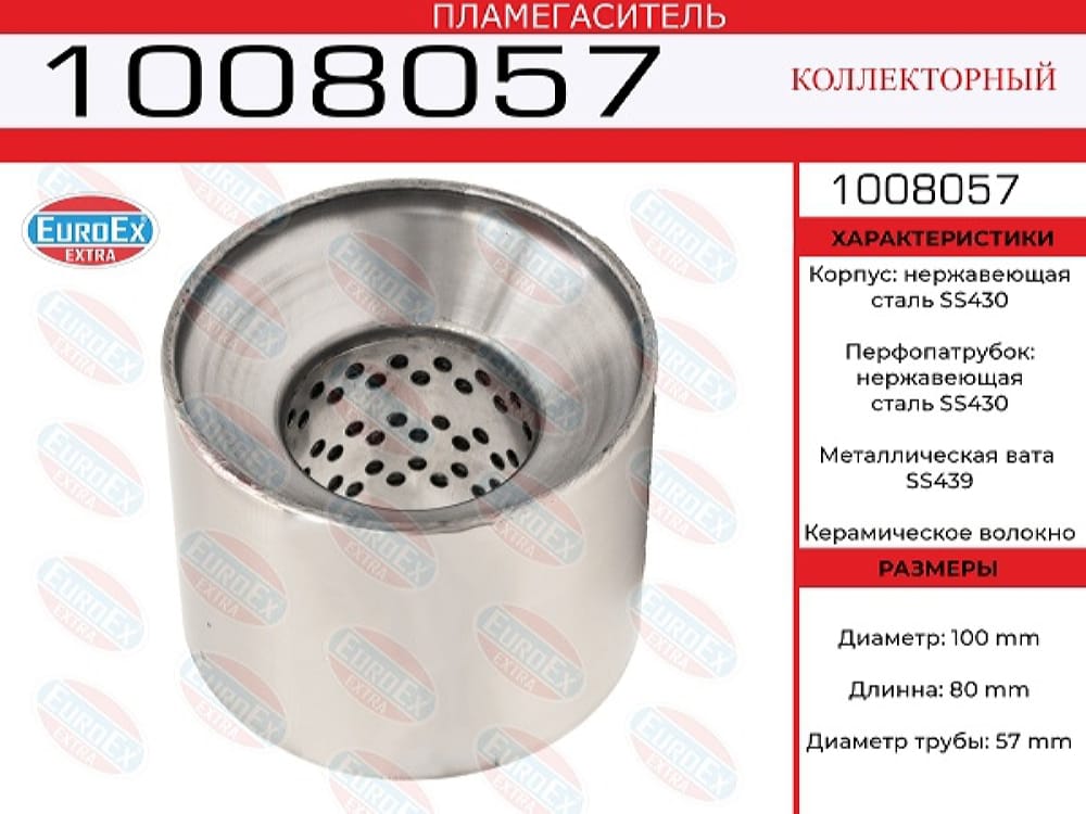EUROEX 1008057 Пламегаситель коллекторный 100x80x57 нерж. (диаметр трубы 57мм, общая длина 80мм диаметр бочонка 100