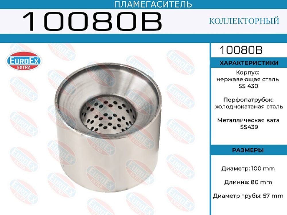 EUROEX 10080B Пламегаситель коллекторный нерж.сталь