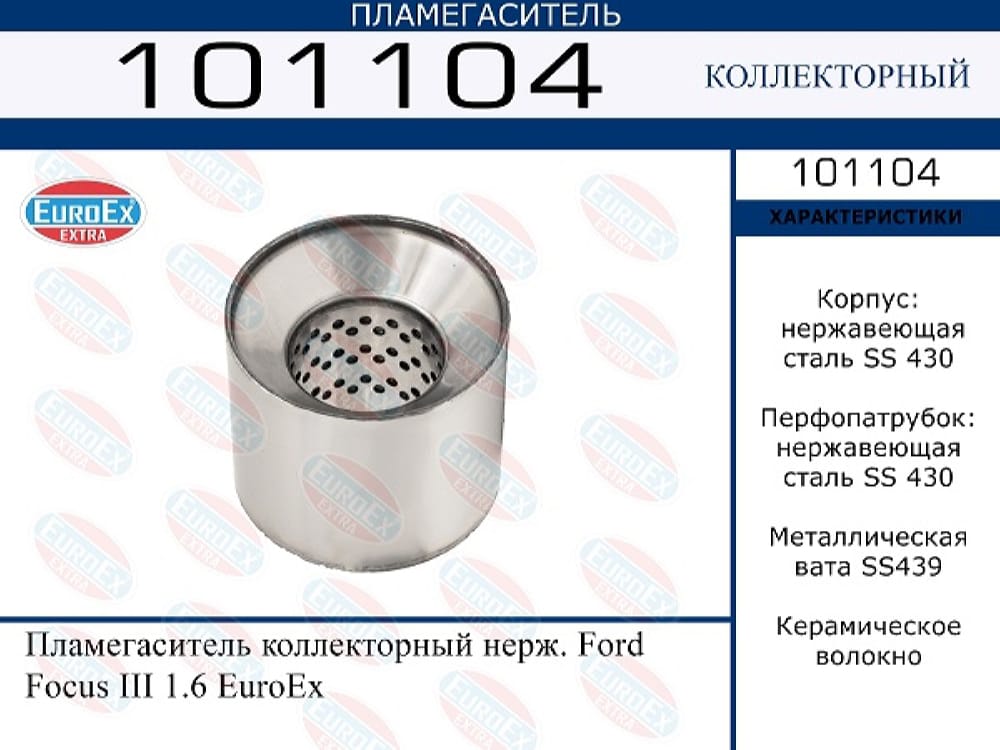 EUROEX 101104 Пламегаситель коллекторный нерж. ford focus iii 1.6 euroex купить в Самаре