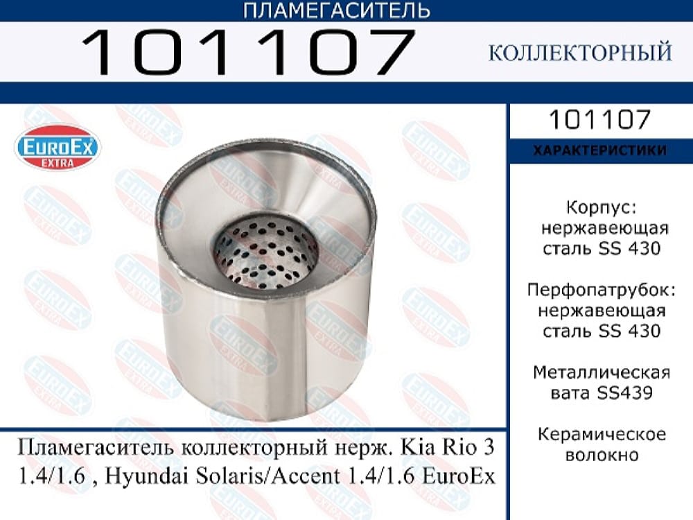 EUROEX 101107 Пламегаситель коллекторный нерж. kia rio 3 1.4/1.6 , hyundai solaris/accent 1.4/1.6