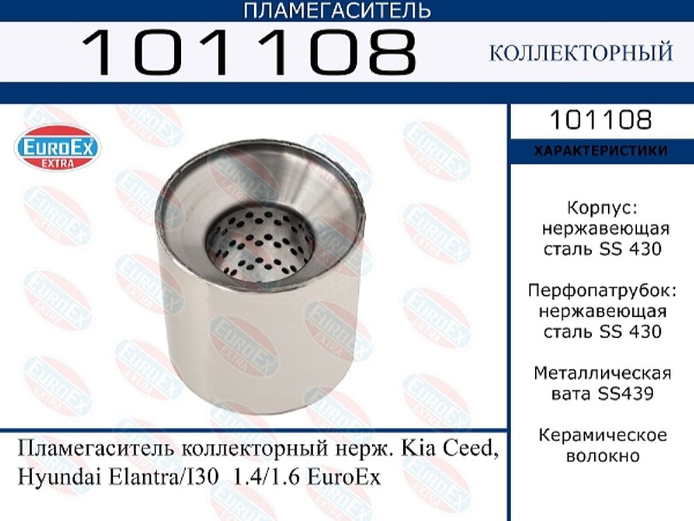EUROEX 101108 Пламегаситель коллекторный нерж. kia ceed, hyundai elantra/i30 1.4/1.6