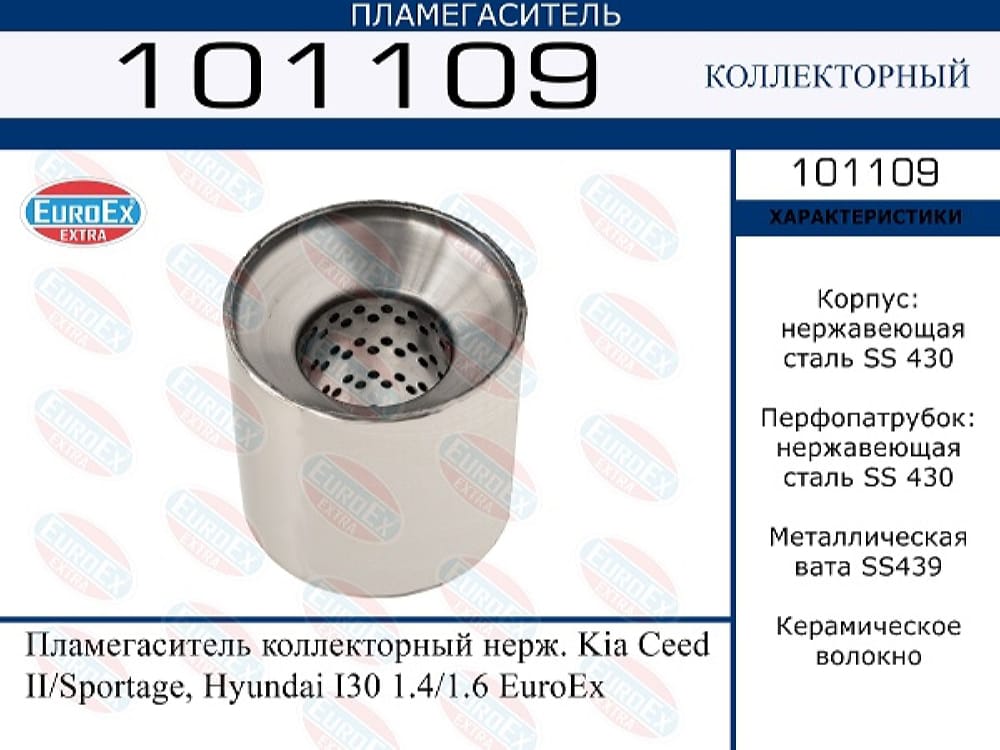EUROEX 101109 Пламегаситель коллекторный нерж. kia ceed ii/ sportage, hyundai i30 1.4/1.6 купить в Самаре