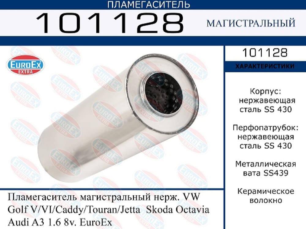 EUROEX 101128 Пламегаситель магистральный нерж. VW Golf V/VI/Caddy/Touran/Jetta Skoda Octavia Audi A3 1.6 8v. EUROEX