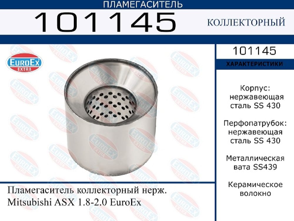 EUROEX 101145 Пламегаситель коллекторный нерж. Mitsubishi ASX 1.8-2.0 EUROEX