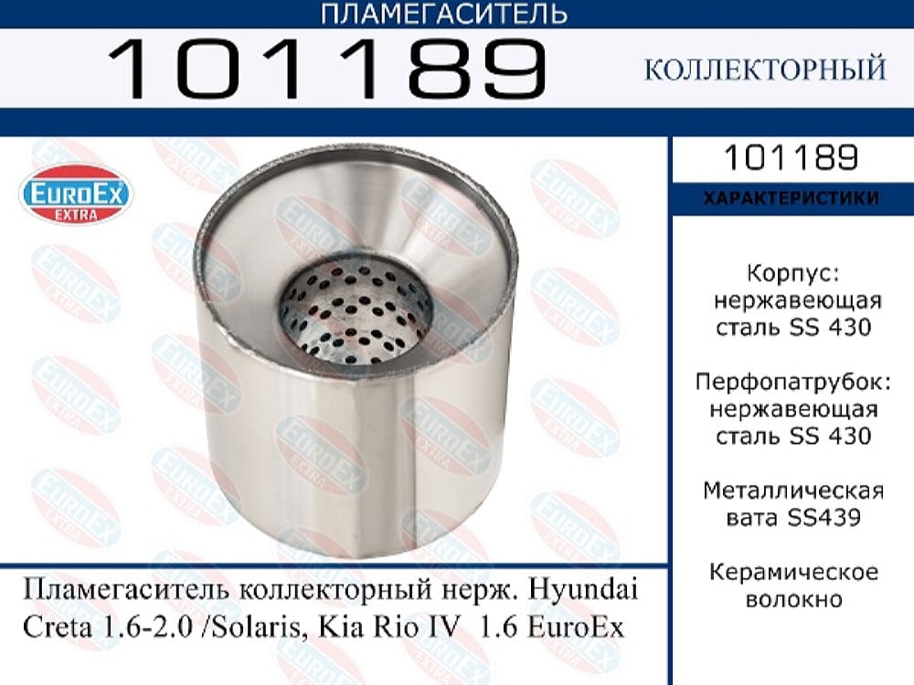 EUROEX 101189 Пламегаситель коллекторный нерж. hyundai creta 1.6 2.0 /solaris, kia rio iv 1.6 купить в Самаре
