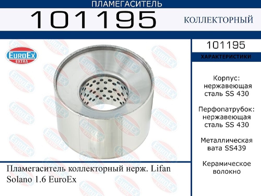 EUROEX 101195 Пламегаситель коллекторный нерж. Lifan Solano 1.6 EuroEx