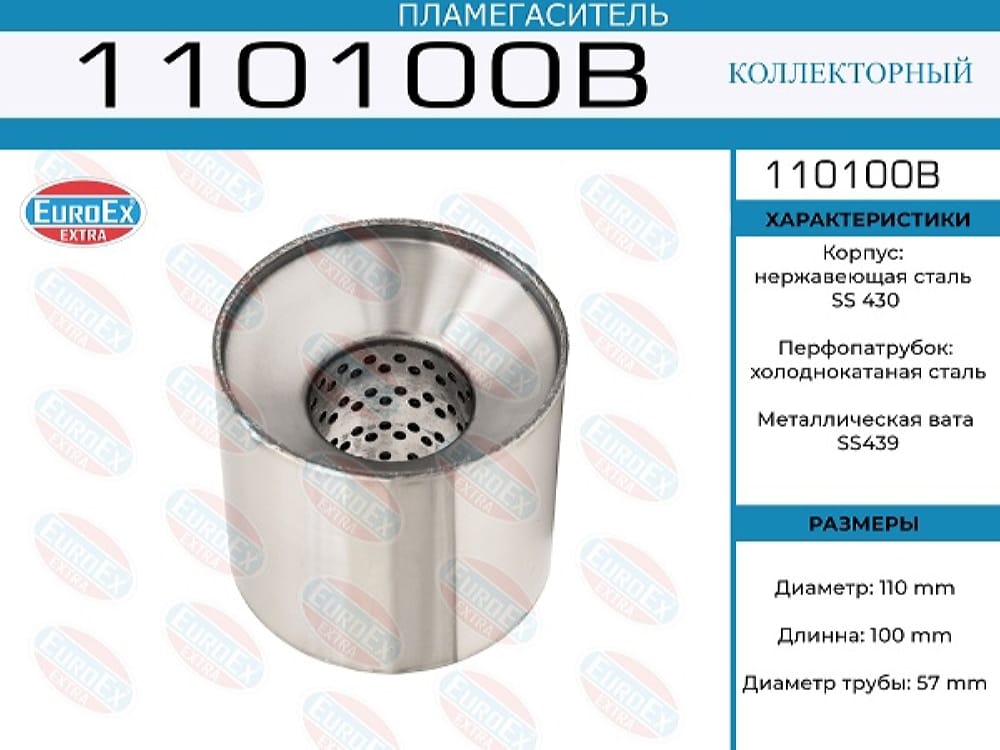 EUROEX 110100B Пламегаситель коллекторный 110x100x57 (диаметр трубы 57мм общая длина 100мм диаметр бочонка 110мм)