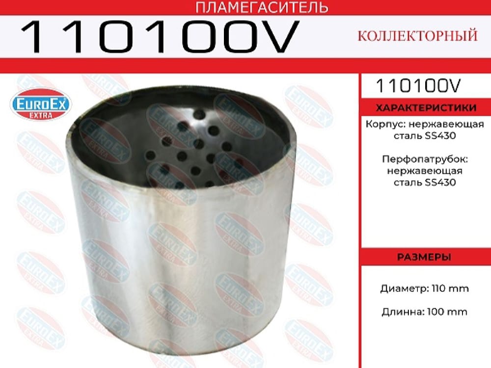 EUROEX 110100V Пламегаситель коллекторный нерж.сталь