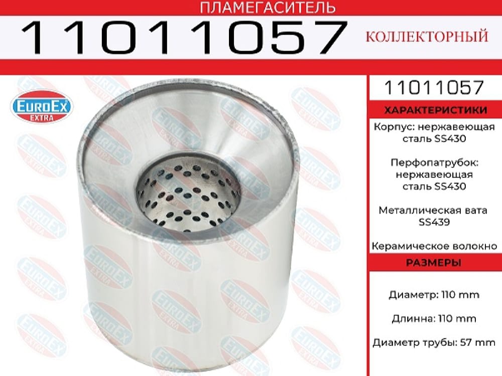 EUROEX 11011057 Пламегаситель коллекторный 110x110x57 нерж. (диаметр трубы 57мм, общая длина 110мм диаметр бочонка 110мм)