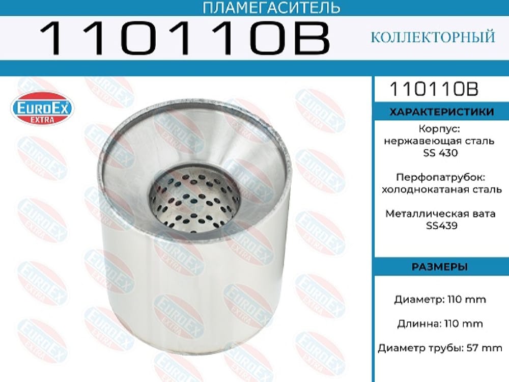 EUROEX 110110B Пламегаситель коллекторный 110x110x57 (диаметр трубы 57мм, общая длина 110мм диаметр бочонка 110мм)