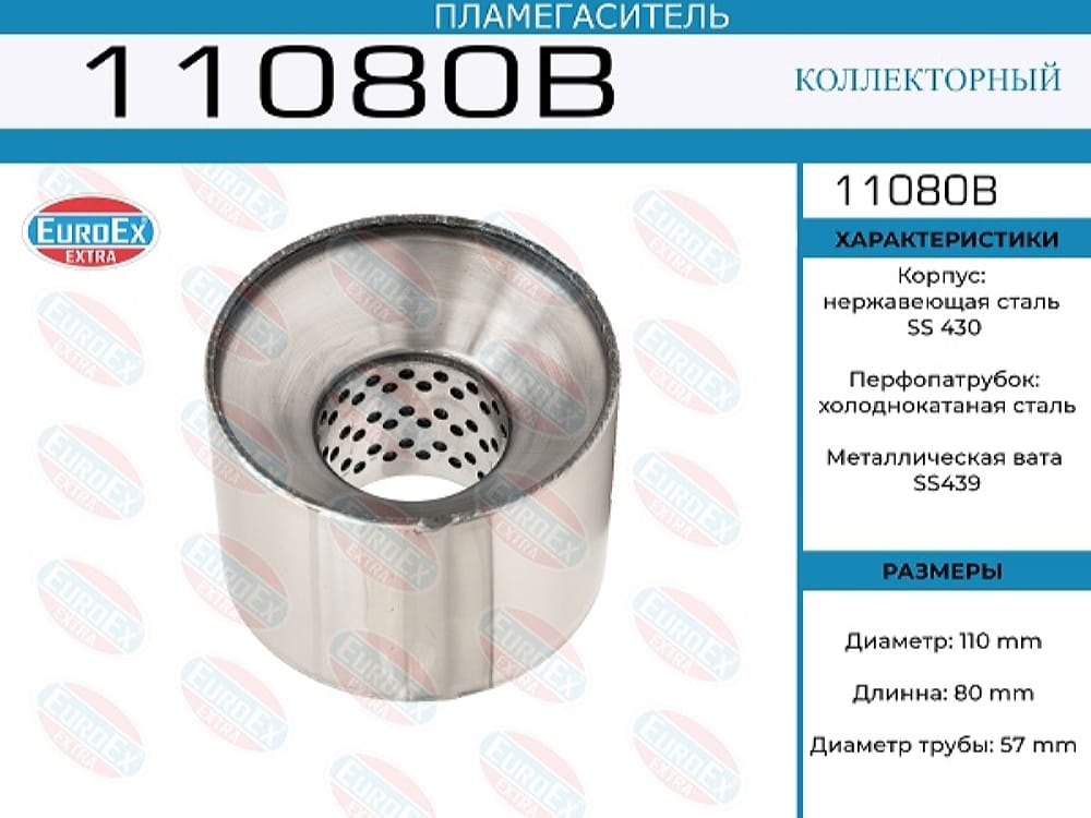 EUROEX 11080B Пламегаситель коллекторный нерж.сталь