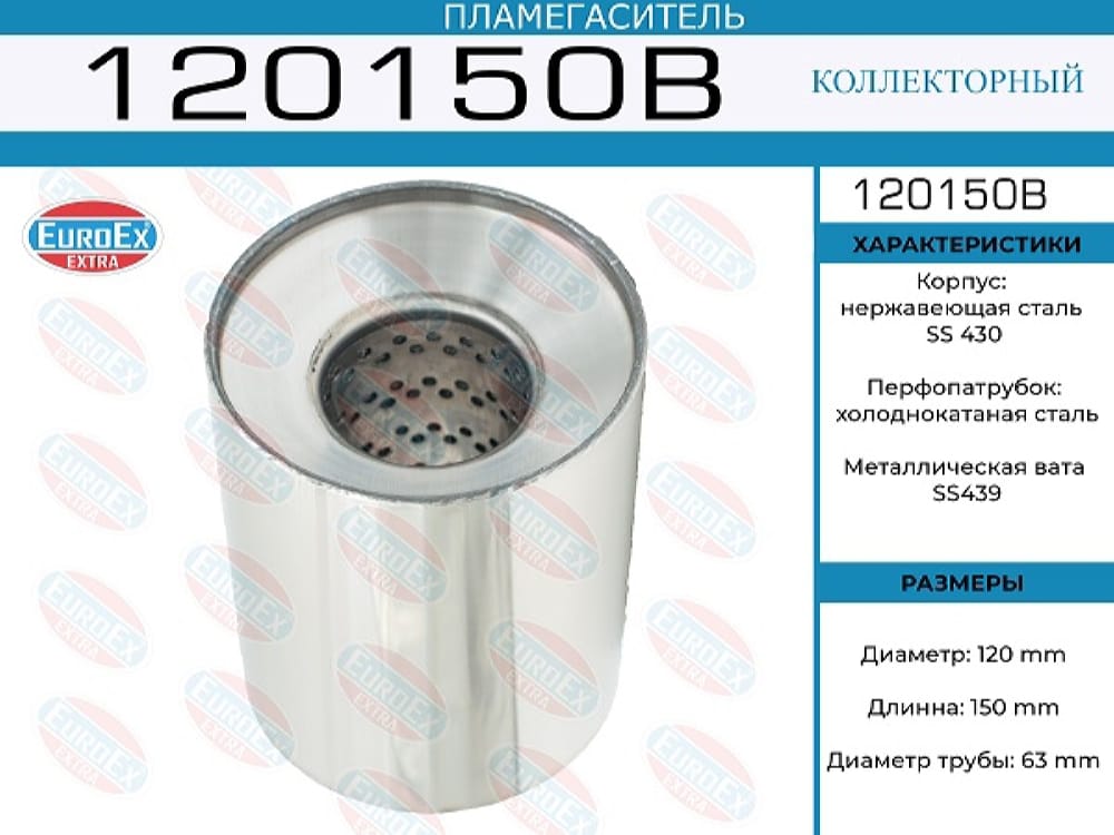EUROEX 120150B Пламегаситель коллекторный нерж.сталь