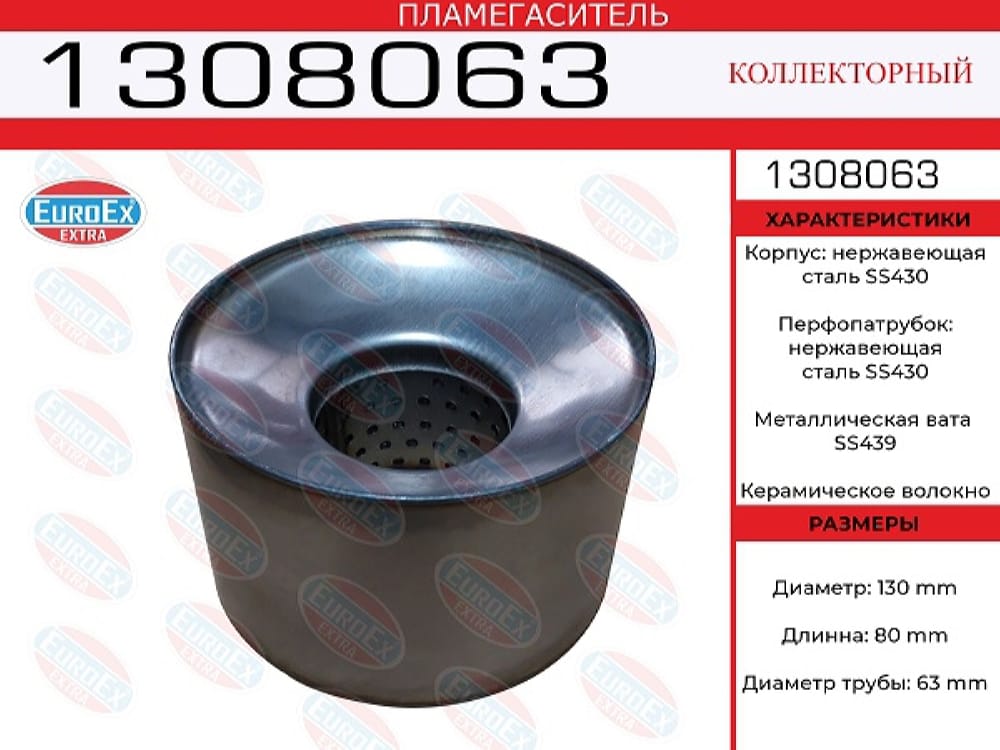 EUROEX 1308063 Пламегаситель коллекторный нерж.сталь