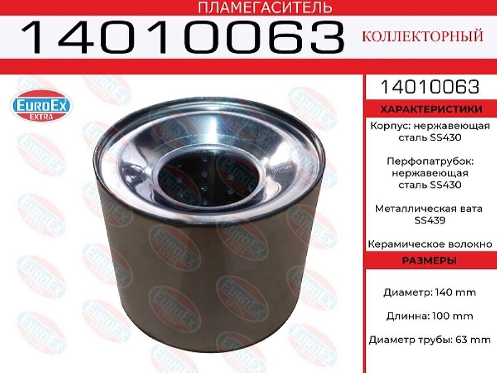 EUROEX 14010063 Пламегаситель коллекторный нерж.сталь