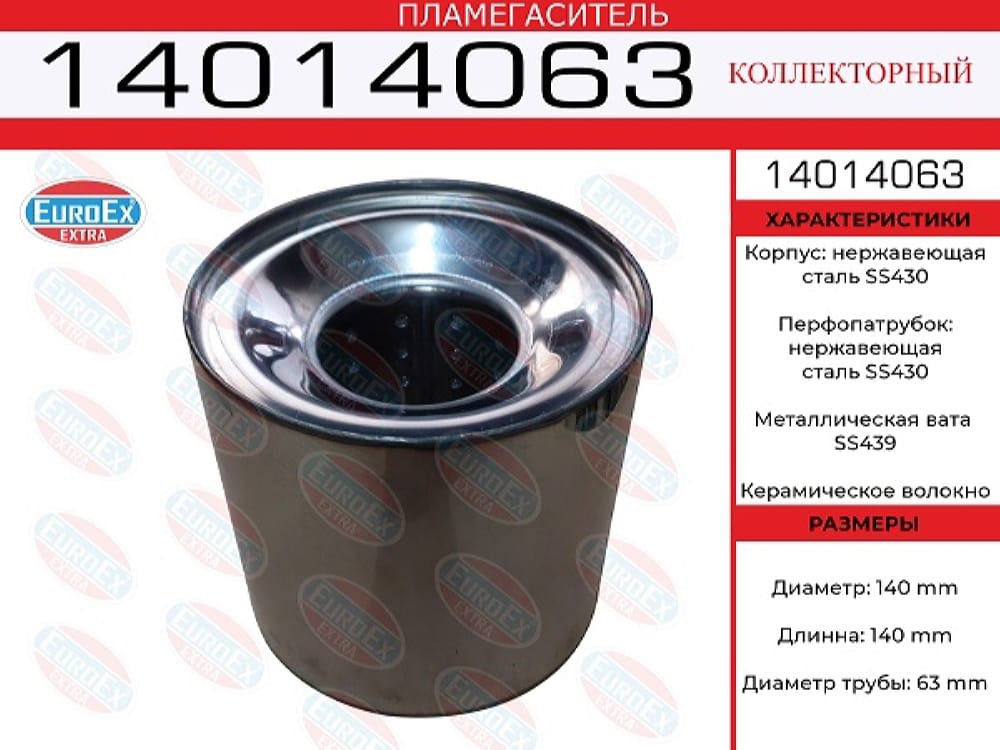 EUROEX 14014063 Пламегаситель коллекторный нерж.сталь