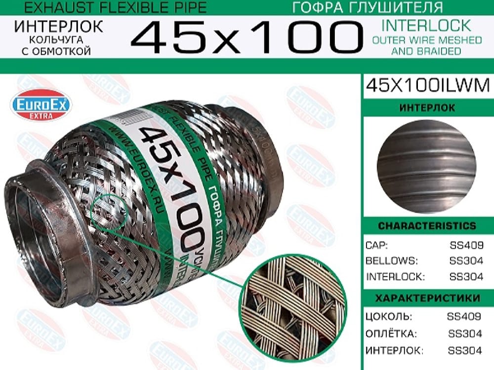 EUROEX 45X100ILWM Гофра глушителя 45x100 кольчуга с обмоткой